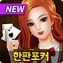 Descargar 한판 포커 : 무료 카지노 (슬롯, 바카라, 홀덤, 복권) Instalar Más reciente APK descargador