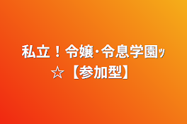 私立！令嬢･令息学園ｯ☆【参加型】