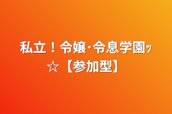 私立！令嬢･令息学園ｯ☆【参加型】