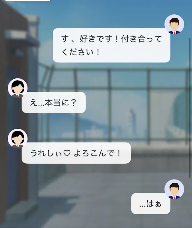 「コイツに嘘コクするなんて…」のメインビジュアル