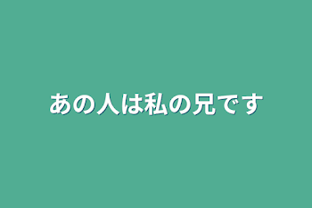 「あの人は私の兄です」のメインビジュアル