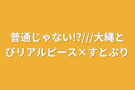 普通じゃない!?///大縄とびリアルピース×すとぷり