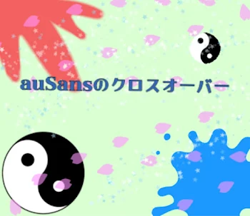 auSansのクロスオーバー