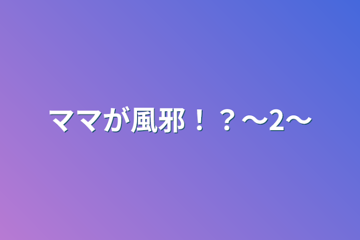 「ママが風邪！？〜2〜」のメインビジュアル