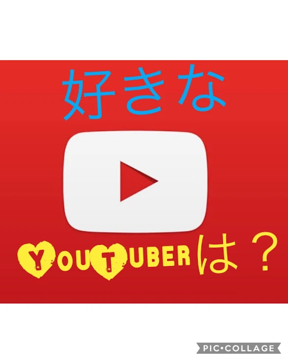 「好きなYouTuberは？？」のメインビジュアル