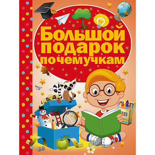 Энциклопедия Большой подарок почемучкам Издательство АСТ за 813 руб.