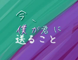 今、僕が君に送ること