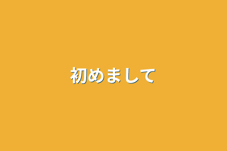 「久しぶり？」のメインビジュアル