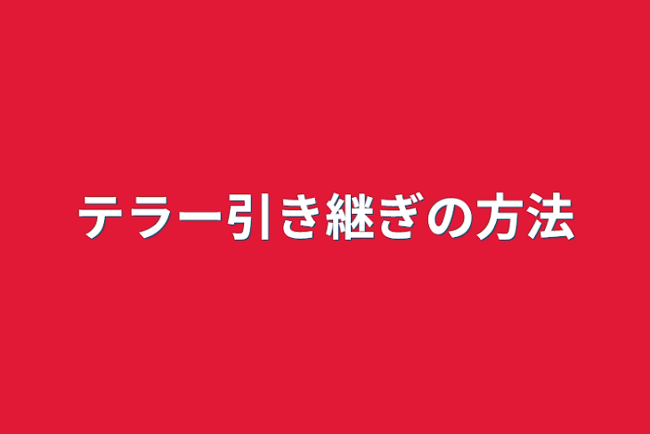 「テラー引き継ぎの方法」のメインビジュアル