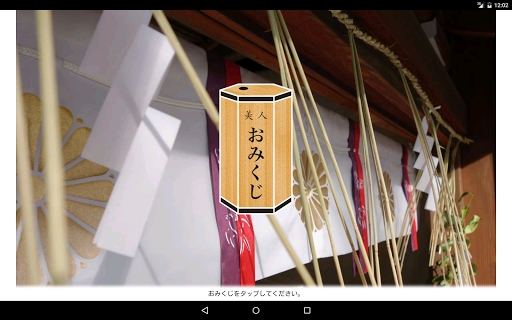 免費下載娛樂APP|美人おみくじ（元気が出るアプリ） app開箱文|APP開箱王