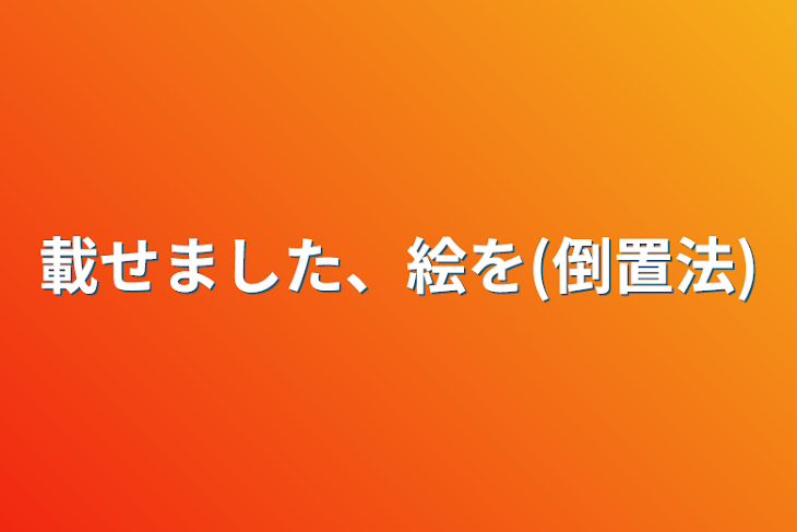 「載せました、絵を(倒置法)」のメインビジュアル