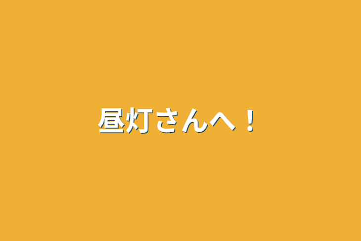 「昼灯さんへ！」のメインビジュアル