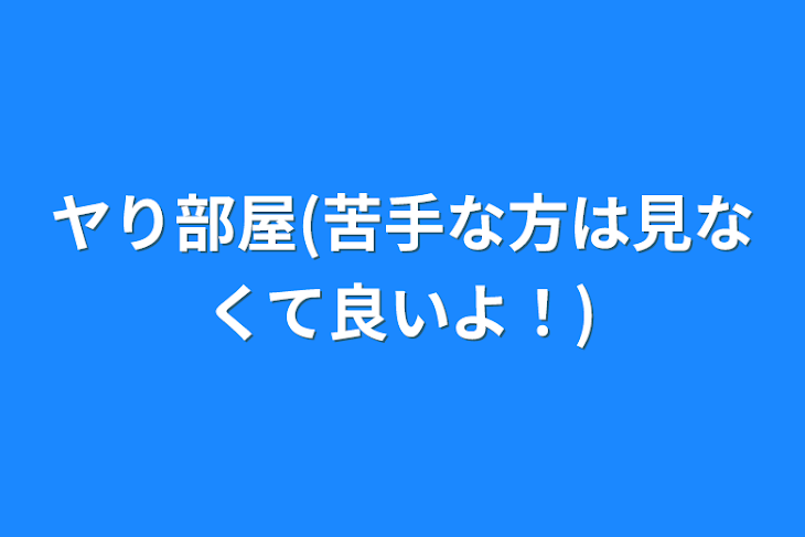 「ヤり部屋(苦手な方は見なくて良いよ！)」のメインビジュアル