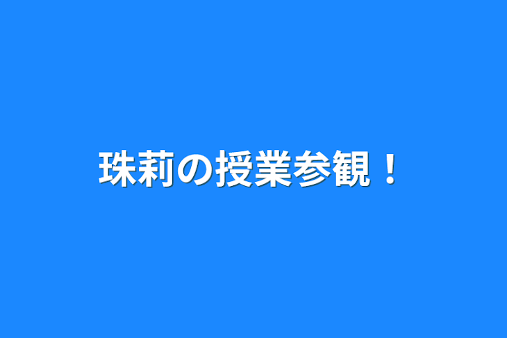 「珠莉の授業参観！」のメインビジュアル