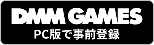 DMM GAMES PC版で事前登録