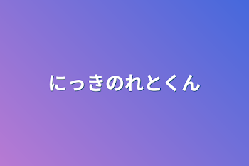 にっきのれとくん