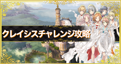 クレイシスチャレンジ(8/14開催)攻略