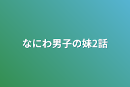 なにわ男子の妹2話