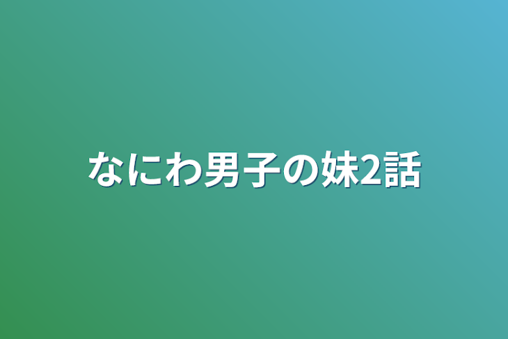 「なにわ男子の妹2話」のメインビジュアル