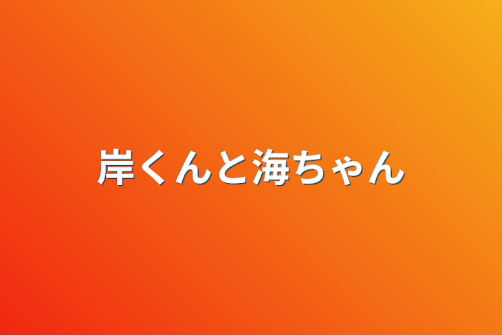 「岸くんと海ちゃん」のメインビジュアル