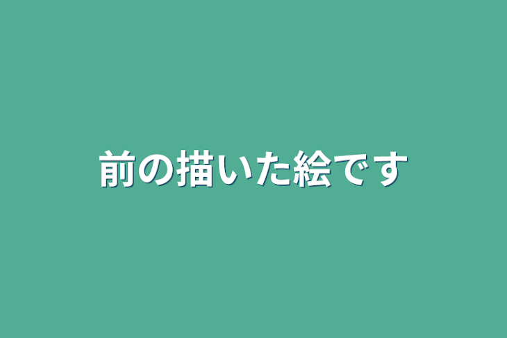 「前の描いた絵です」のメインビジュアル