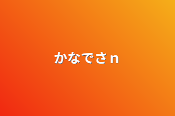 「奏さん」のメインビジュアル