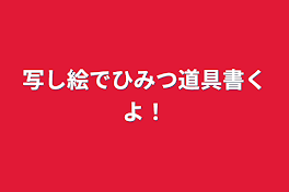 写し絵でひみつ道具書くよ！