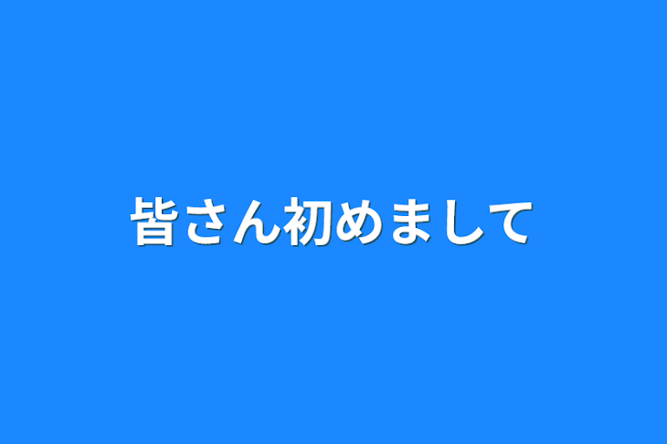 「皆さん初めまして」のメインビジュアル