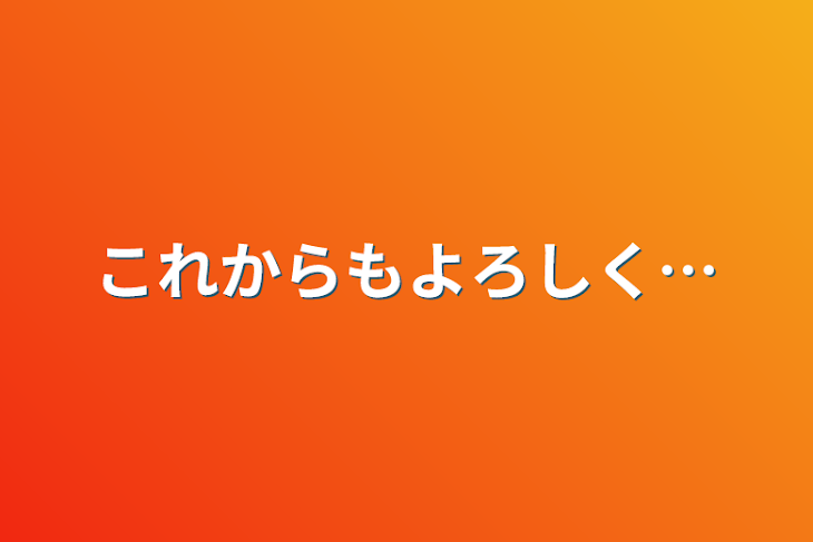 「これからもよろしく…」のメインビジュアル