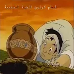 Cover Image of ダウンロード فيلم الجرة العجيبة قصص عربيه اطفال2017 بدون انترنت 1.0 APK