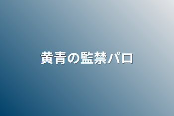 黄青の監禁パロ