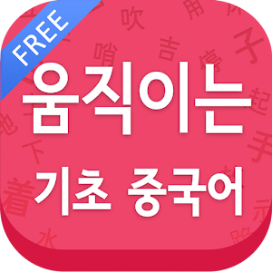 움직이는 기초 중국어 Free.apk 1.6