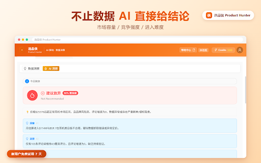 选品侠 Product Hunter — 跨境电商选品分析与利润测算助手 screenshot 3