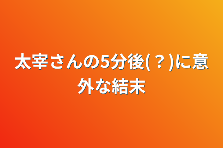 「太宰さんの5分後(？)に意外な結末」のメインビジュアル