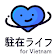 駐在ライフ for Vietnam icon