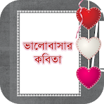 ভালোবাসার কবিতা - Bangla Kobita Apk