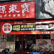 孫東寶台式牛排(苓雅廣州店)