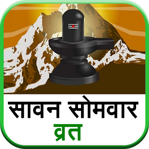 Savan Somvar Vrat 1.0 Icon