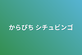 からぴち シチュビンゴ