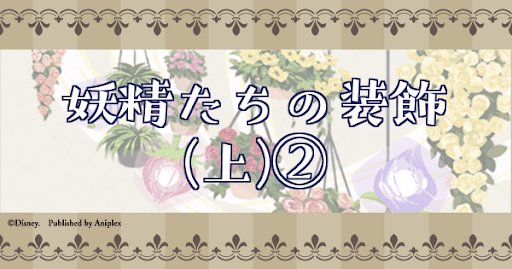 妖精たちの装飾(上)②