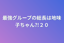 最強グループの総長は地味子ちゃん?!２０