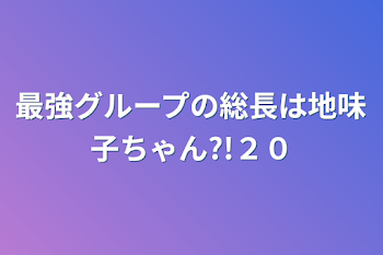 最強グループの総長は地味子ちゃん?!２０