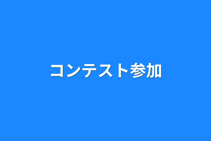 「コンテスト参加」のメインビジュアル