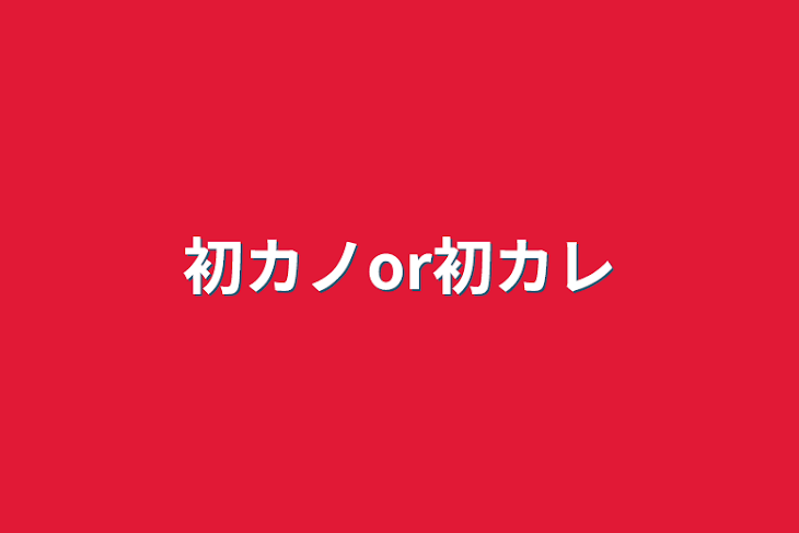 「初カノor初カレ」のメインビジュアル