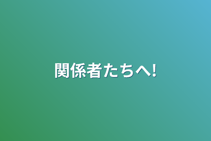 「関係者たちへ!」のメインビジュアル