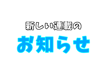 「たったの1個だけ新しい連載があります！」のメインビジュアル