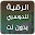الرقية الشرعية ياسر الدوسري Download on Windows