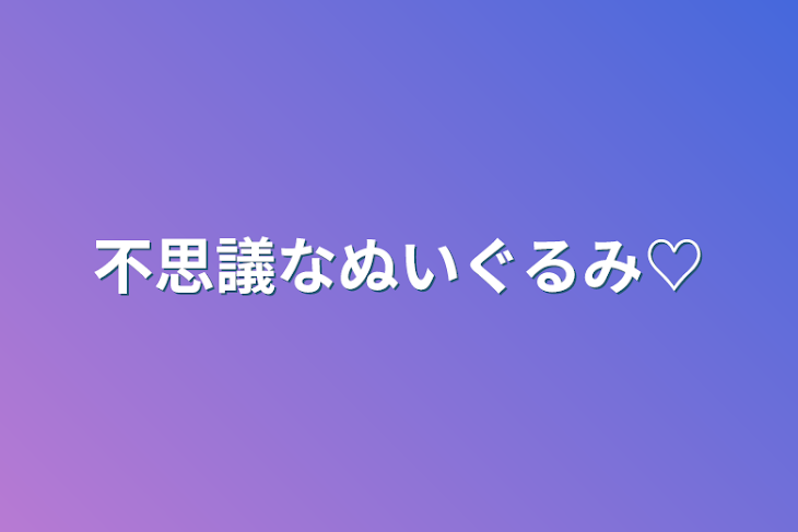 「不思議なぬいぐるみ♡」のメインビジュアル