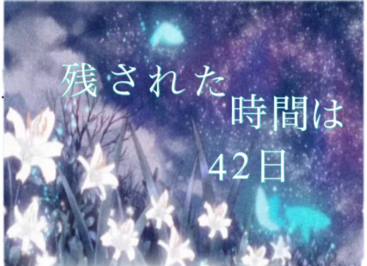 「残された時間は42日」のメインビジュアル