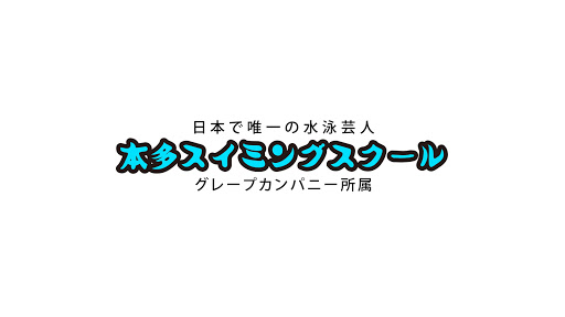 本多スイミングスクール